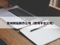 芜湖贺州网站制作公司（贺州平台公司）
